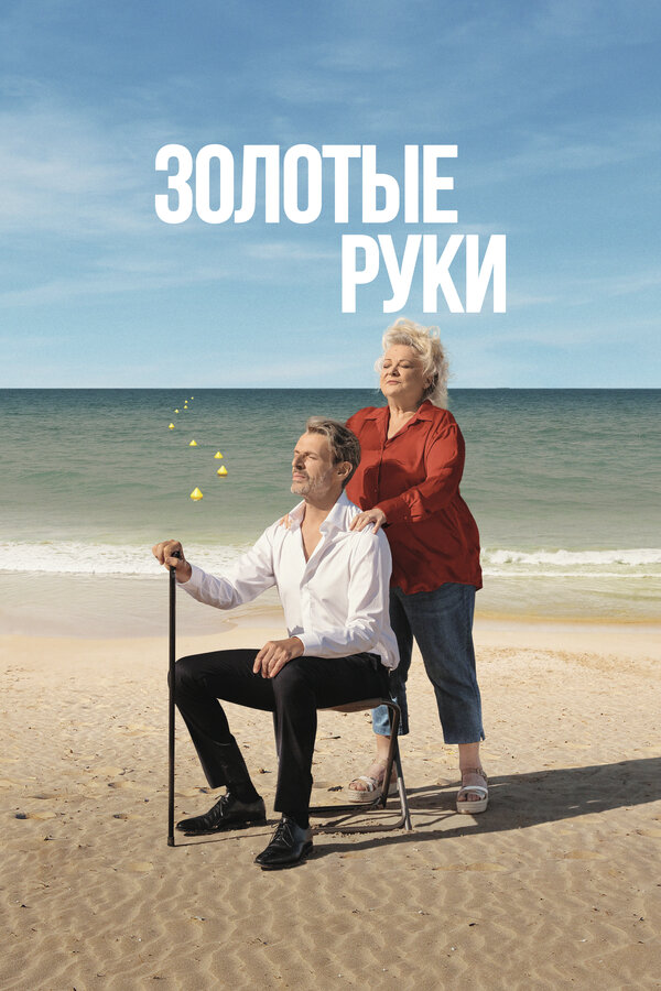 Золотые руки (2023) - смотреть онлайн